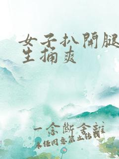 女子扒开腿让男生捅爽