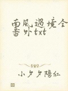 南风过境全文加番外txt