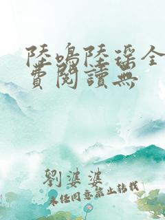 陆鸣陆瑶全文免费阅读无