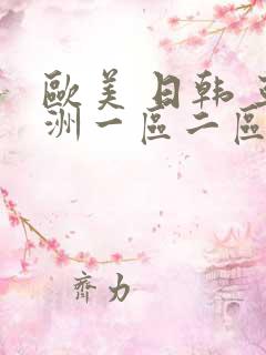 欧美 日韩 亚洲一区二区