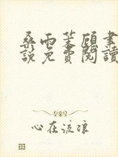 桑雨茉顾聿川小说免费阅读最新章节