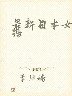 最新日本女优番号