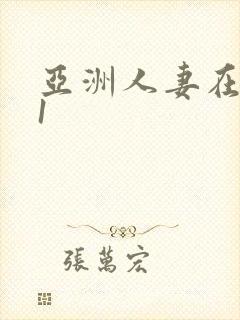 亚洲人妻在线91