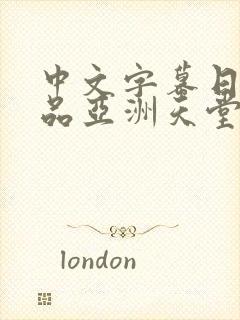 中文字幕日韩精品亚洲天堂