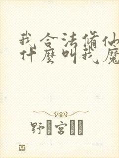 我合法修仙,凭什么叫我魔头?笔趣阁