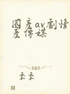 国产av剧情国产传媒