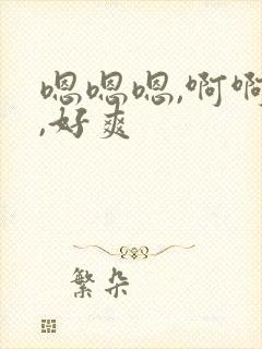 嗯嗯嗯,啊啊啊,好爽