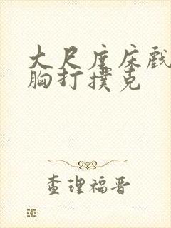 大尺度床戏揉捏胸打扑克