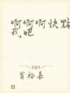 啊啊啊快点操死我吧