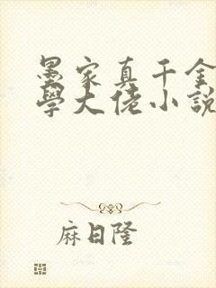 墨家真千金是玄学大佬小说