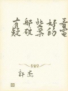 有哪些好看的悬疑破案的电视剧