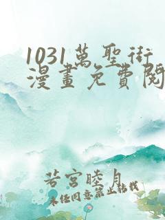 1031万圣街漫画免费阅读漫画