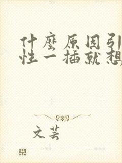 什么原因引起男性一插就想射