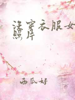 没穿衣服女生的照片