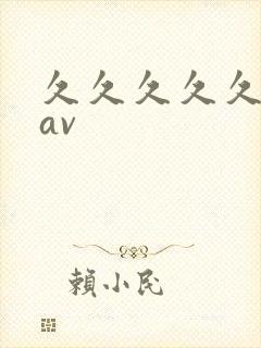 久久久久久久 av