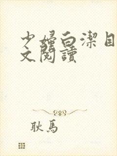 少妇白洁目录全文阅读