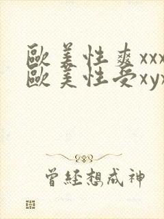 欧美性爽xxx欧美性受xyxxxx