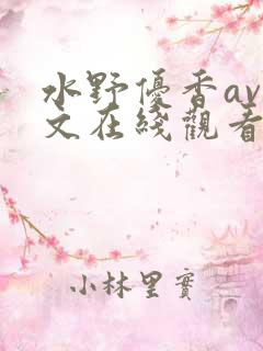 水野优香av中文在线观看