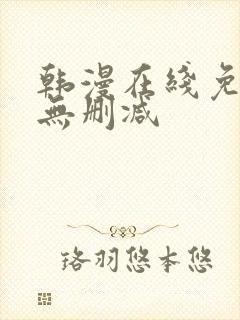 韩漫在线免费看无删减