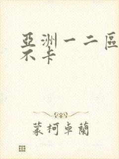 亚洲一二区av不卡