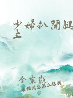 少妇扒开腿让我上