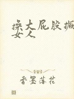 操大屁股撅起来女人