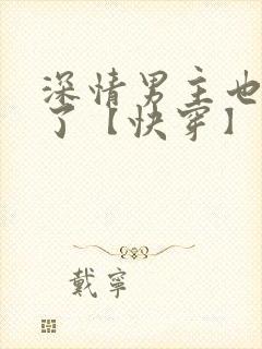 深情男主也出轨了【快穿】