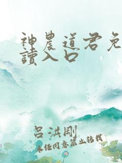 神农道君免费阅读入口