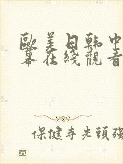 欧美日韩中文字幕在线观看一区