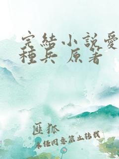 完结小说爱上特种兵 原著