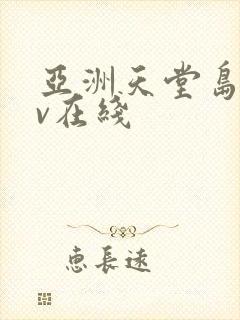 亚洲天堂岛国av在线