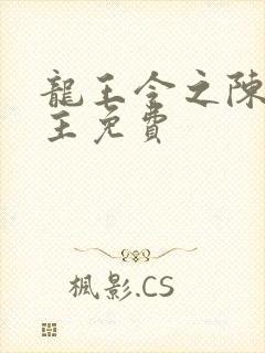 龙王令之陈平殿主免费