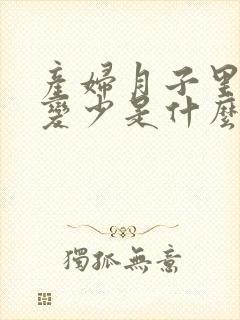 产妇月子里奶水变少是什么原因