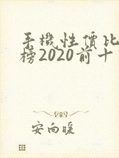 手机性价比排行榜2020前十名游戏