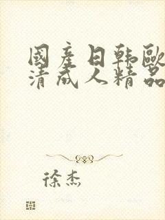 国产日韩欧美高清成人精品