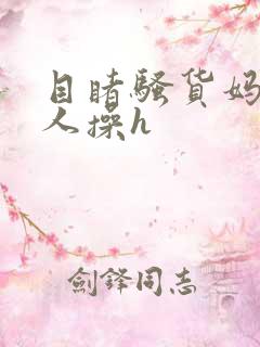 目睹骚货妈妈被人操h