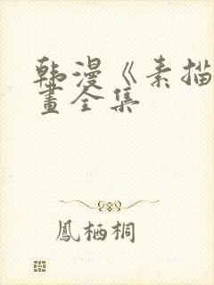 韩漫《素描》漫画全集