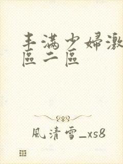 丰满少妇激情一区二区