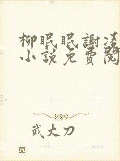 柳眠眠谢凌渊的小说免费阅读