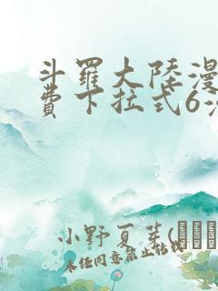 斗罗大陆漫画免费下拉式6漫画