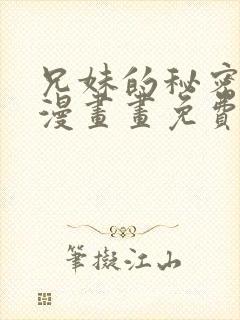 兄妹的秘密授课漫画画免费画土豪漫画下拉式