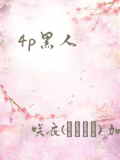 4p黑人
