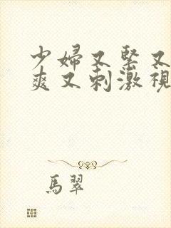 少妇又紧又色又爽又刺激视屏