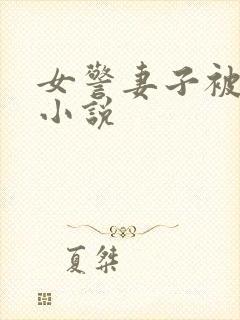 女警妻子被调教小说