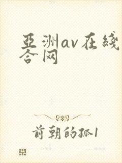 亚洲av在线综合网