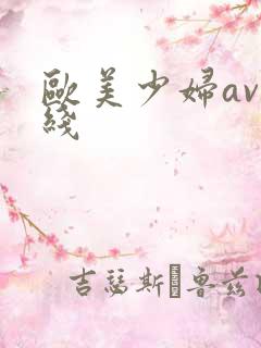 欧美少妇av在线