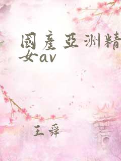 国产亚洲精品熟女av