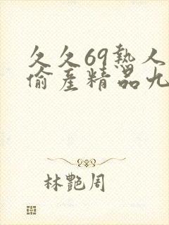 久久69热人妻偷产精品九色