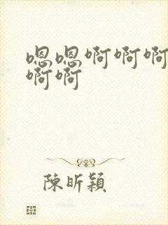 嗯嗯啊啊啊轻点啊啊