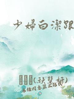 少妇白洁跟高义